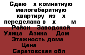 Сдаю 3-х комнатную малогабаритную квартиру( из 2-х переделана в 3-х) 41.4 м2 › Район ­ Заводской › Улица ­ Азина  › Дом ­ 69 › Этажность дома ­ 5 › Цена ­ 10 000 - Саратовская обл., Саратов г. Недвижимость » Квартиры аренда   